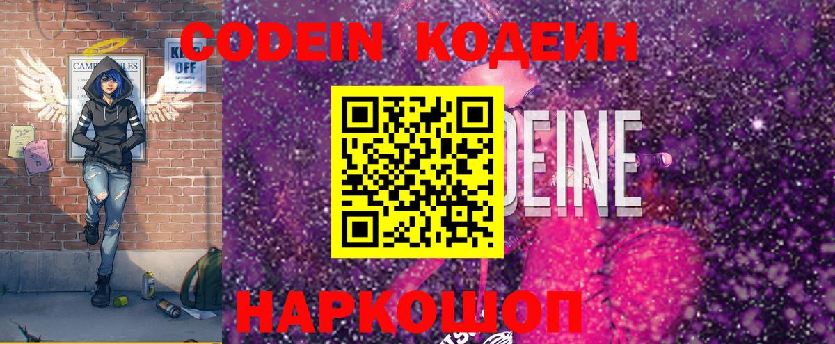 Codein напиток Lean (лин) Вологда